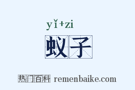 蚁子是什么意思的图片